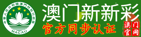 澳门新新彩